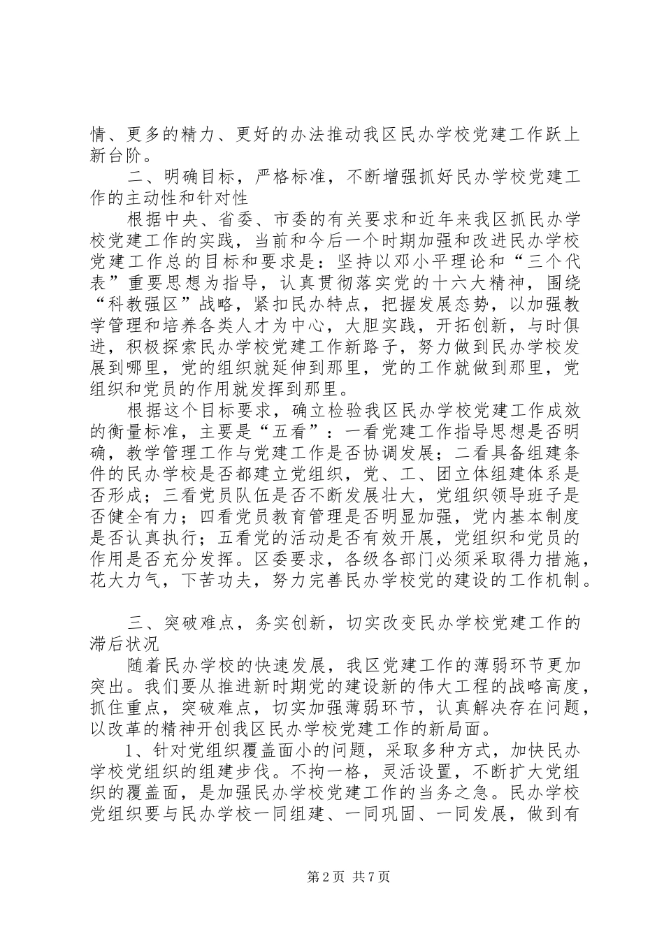 学校党建工作会议上的讲话发言_第2页