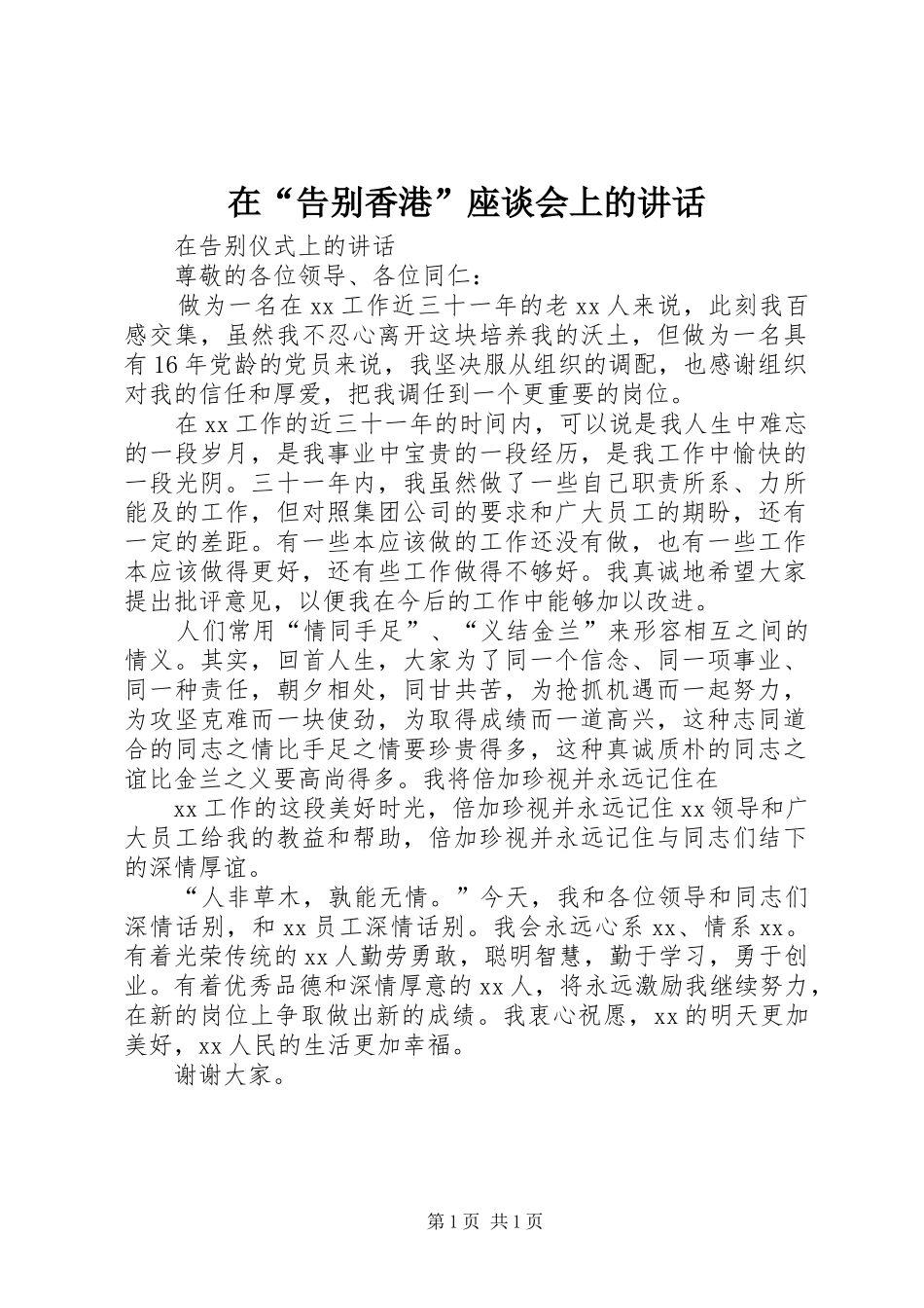 在“告别香港”座谈会上的讲话发言_第1页