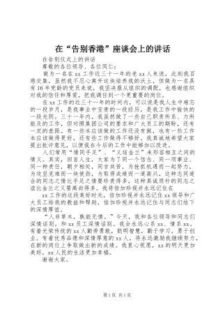 在“告别香港”座谈会上的讲话发言