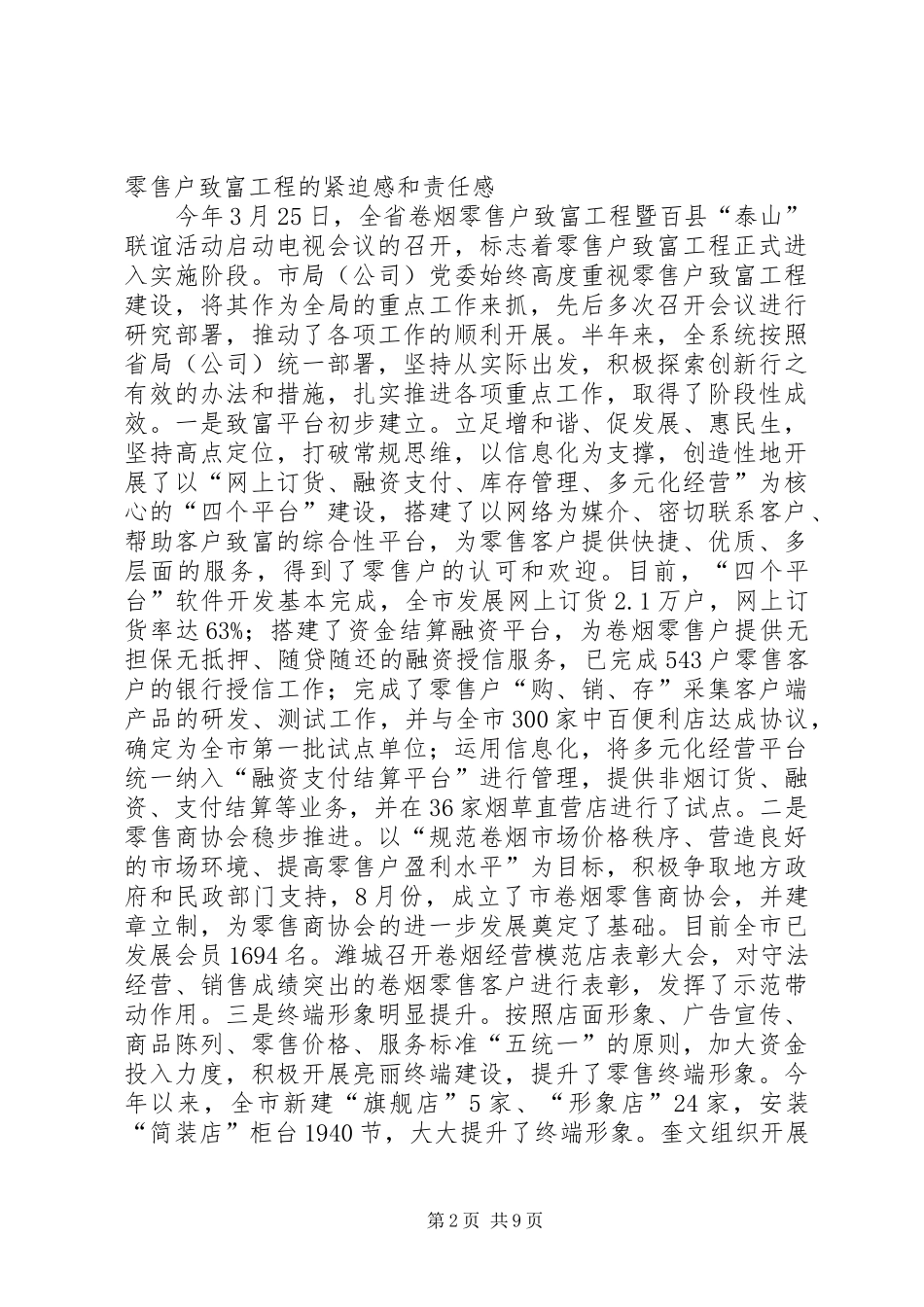 李兴福全市卷烟零售户致富工程推进会议上的讲话发言_第2页