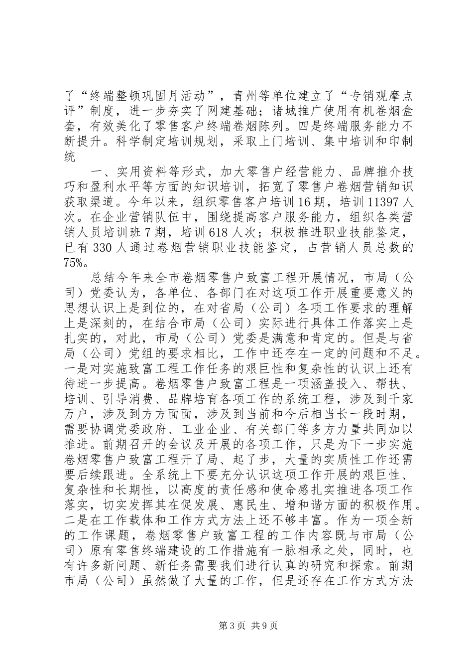 李兴福全市卷烟零售户致富工程推进会议上的讲话发言_第3页