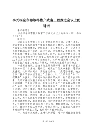 李兴福全市卷烟零售户致富工程推进会议上的讲话发言