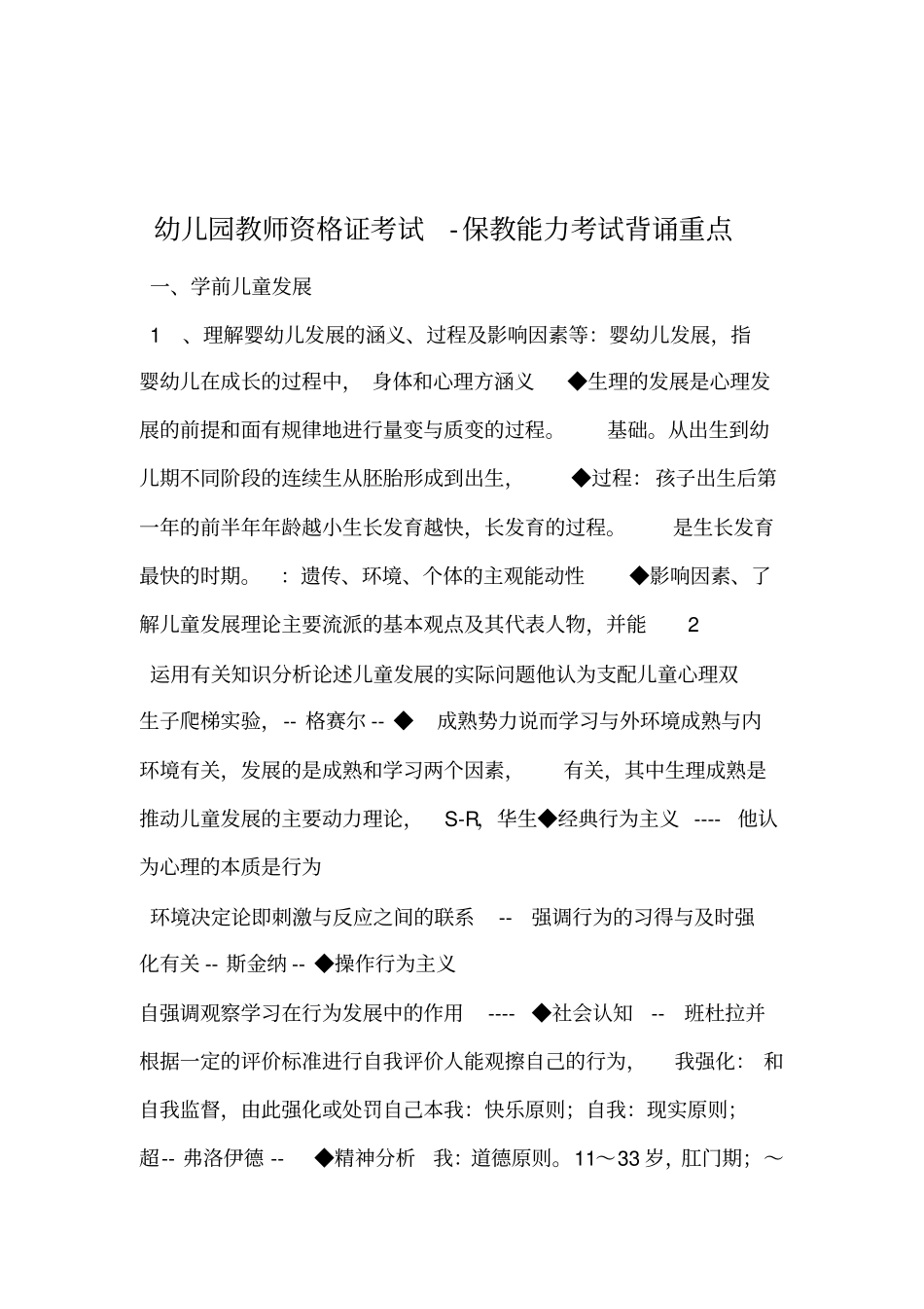 保教知识与能力考纲重点及记忆点_第1页