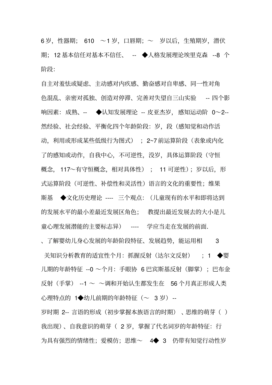 保教知识与能力考纲重点及记忆点_第2页