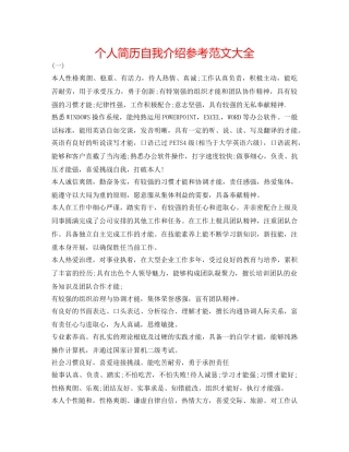 个人简历自我介绍参考范文大全 