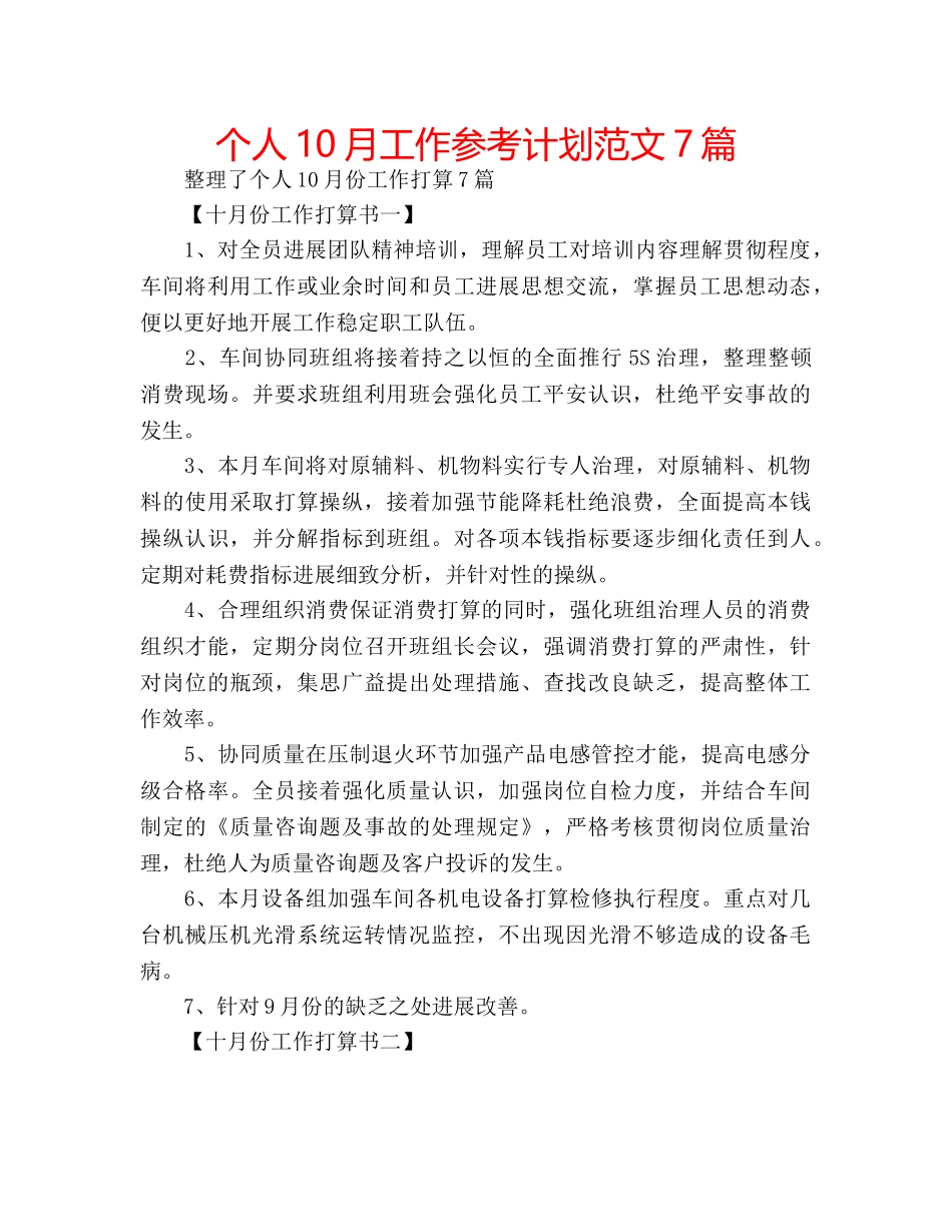 个人10月工作参考计划范文7篇 _第1页