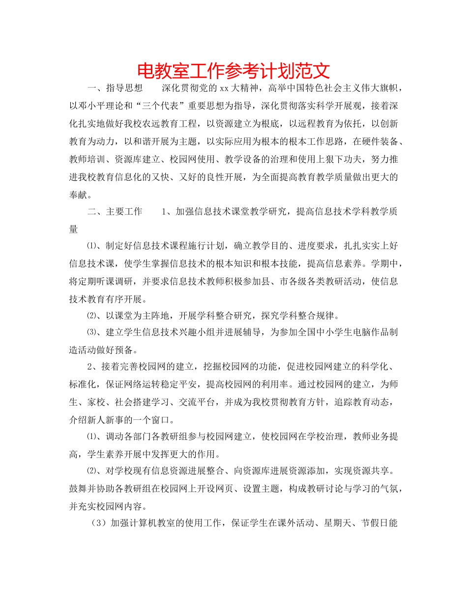 电教室工作参考计划范文 _第1页