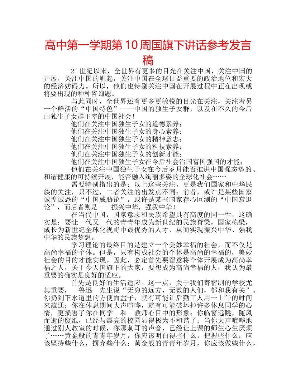 高中第一学期第10周国旗下讲话参考发言稿 _第1页