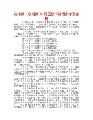 高中第一学期第10周国旗下讲话参考发言稿 