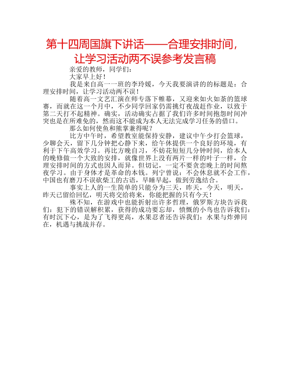 第十四周国旗下讲话——合理安排时间，让学习活动两不误参考发言稿 _第1页