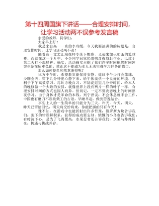 第十四周国旗下讲话——合理安排时间，让学习活动两不误参考发言稿 