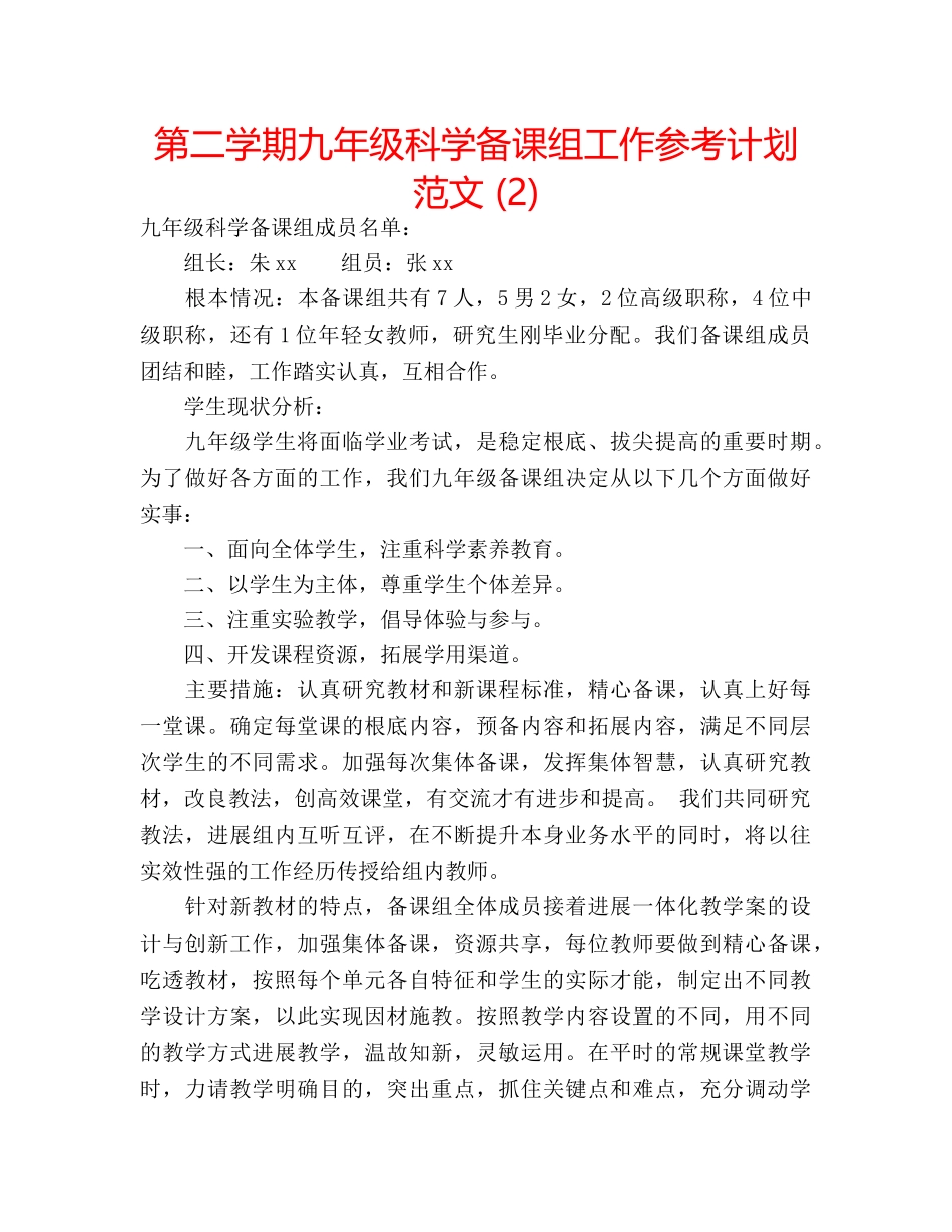第二学期九年级科学备课组工作参考计划范文 (2) _第1页