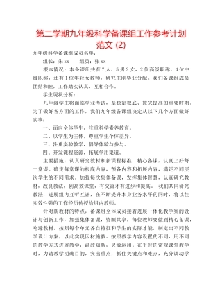 第二学期九年级科学备课组工作参考计划范文 (2) 