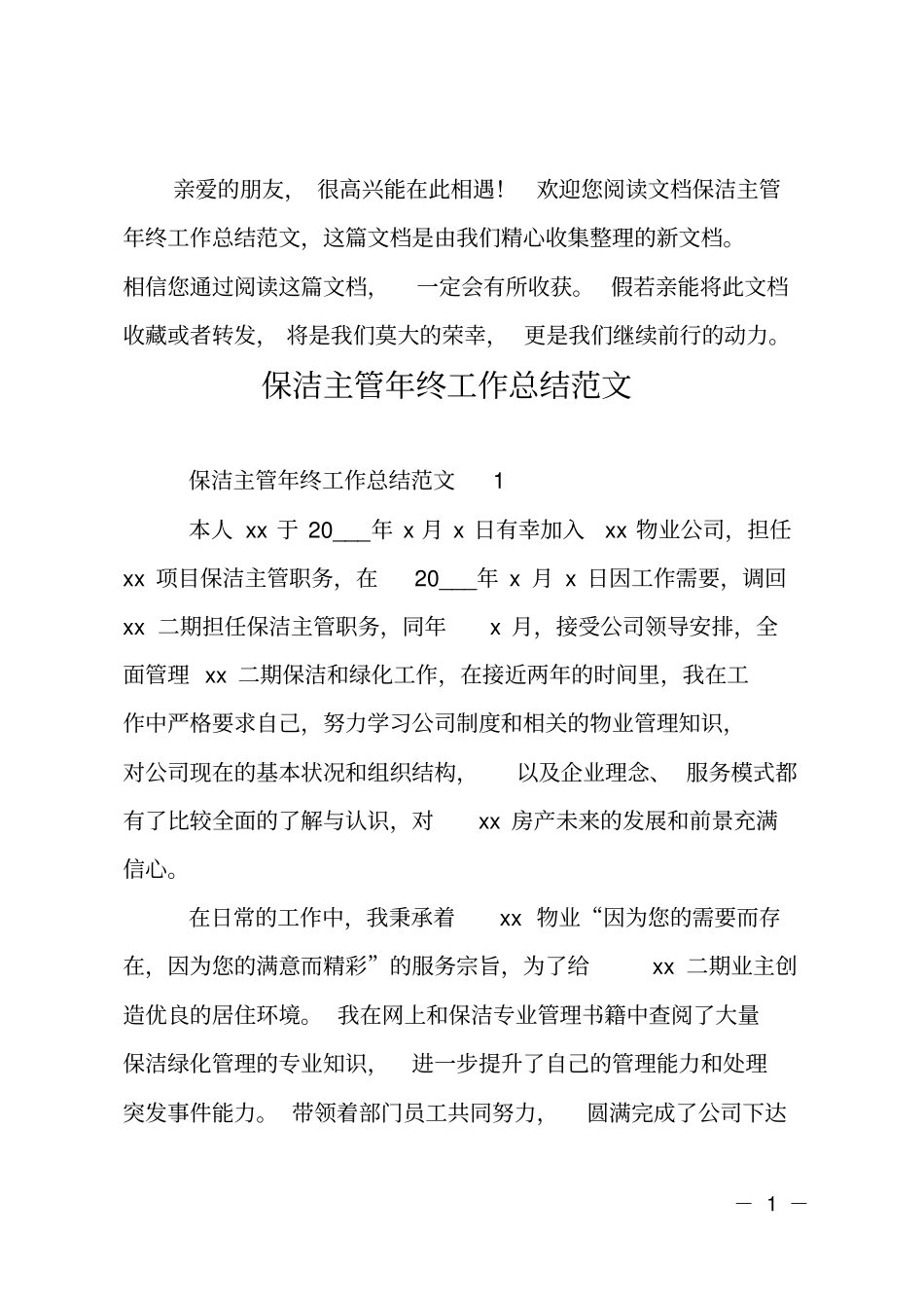 保洁主管年终工作总结_第1页