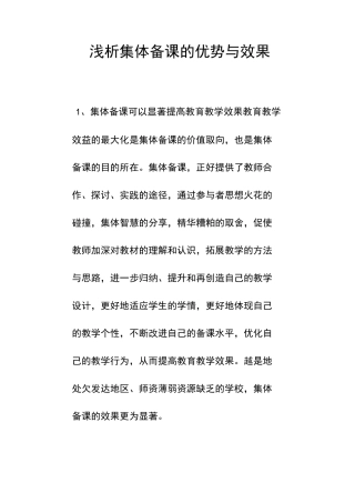 浅析集体备课的优势与效果