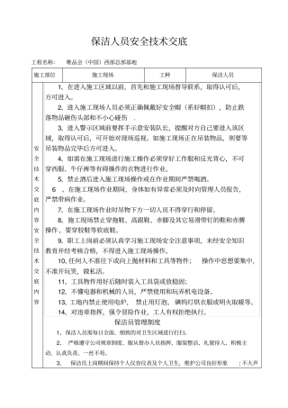 保洁人员安全交底