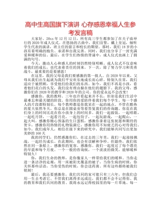 高中生高国旗下演讲 心存感恩幸福人生参考发言稿 