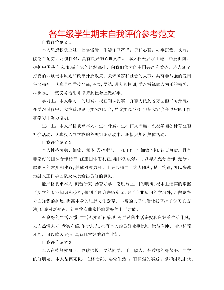 各年级学生期末自我评价参考范文 _第1页