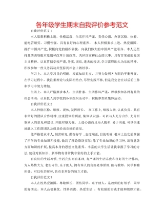 各年级学生期末自我评价参考范文 