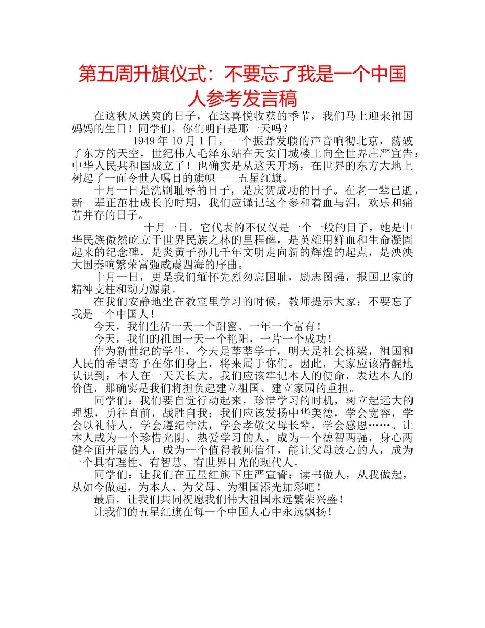 第五周升旗仪式不要忘了我是一个中国人参考发言稿 _第1页