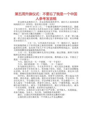 第五周升旗仪式不要忘了我是一个中国人参考发言稿 