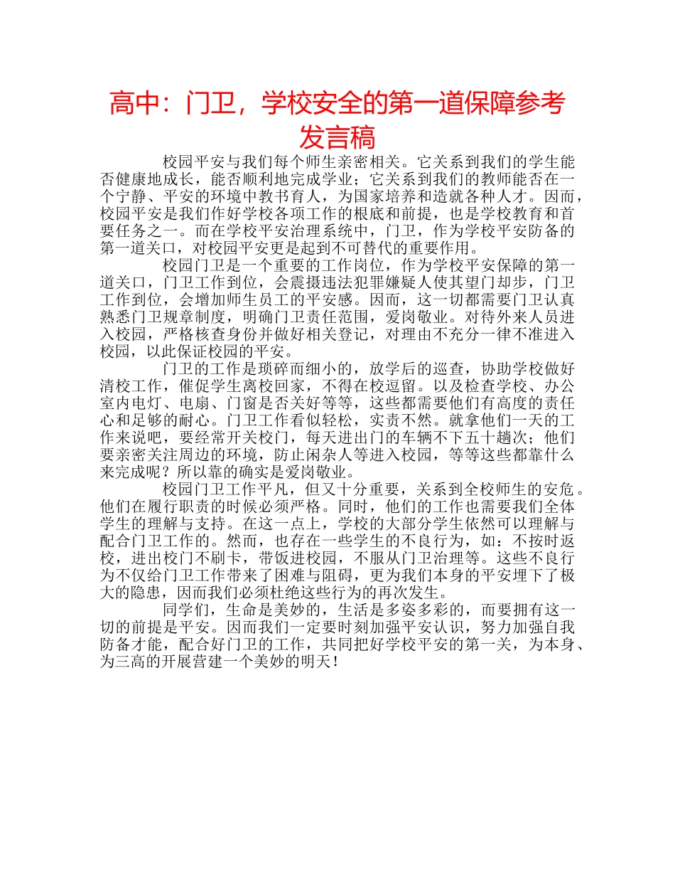高中门卫，学校安全的第一道保障参考发言稿 _第1页