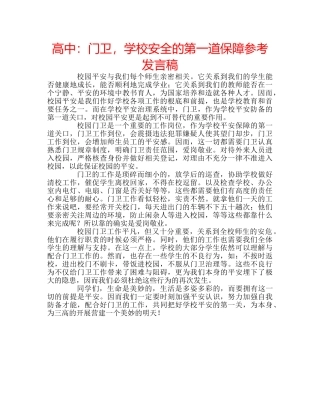 高中门卫，学校安全的第一道保障参考发言稿 