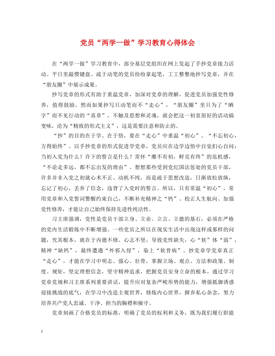 党员“两学一做”学习教育心得体会 _第1页