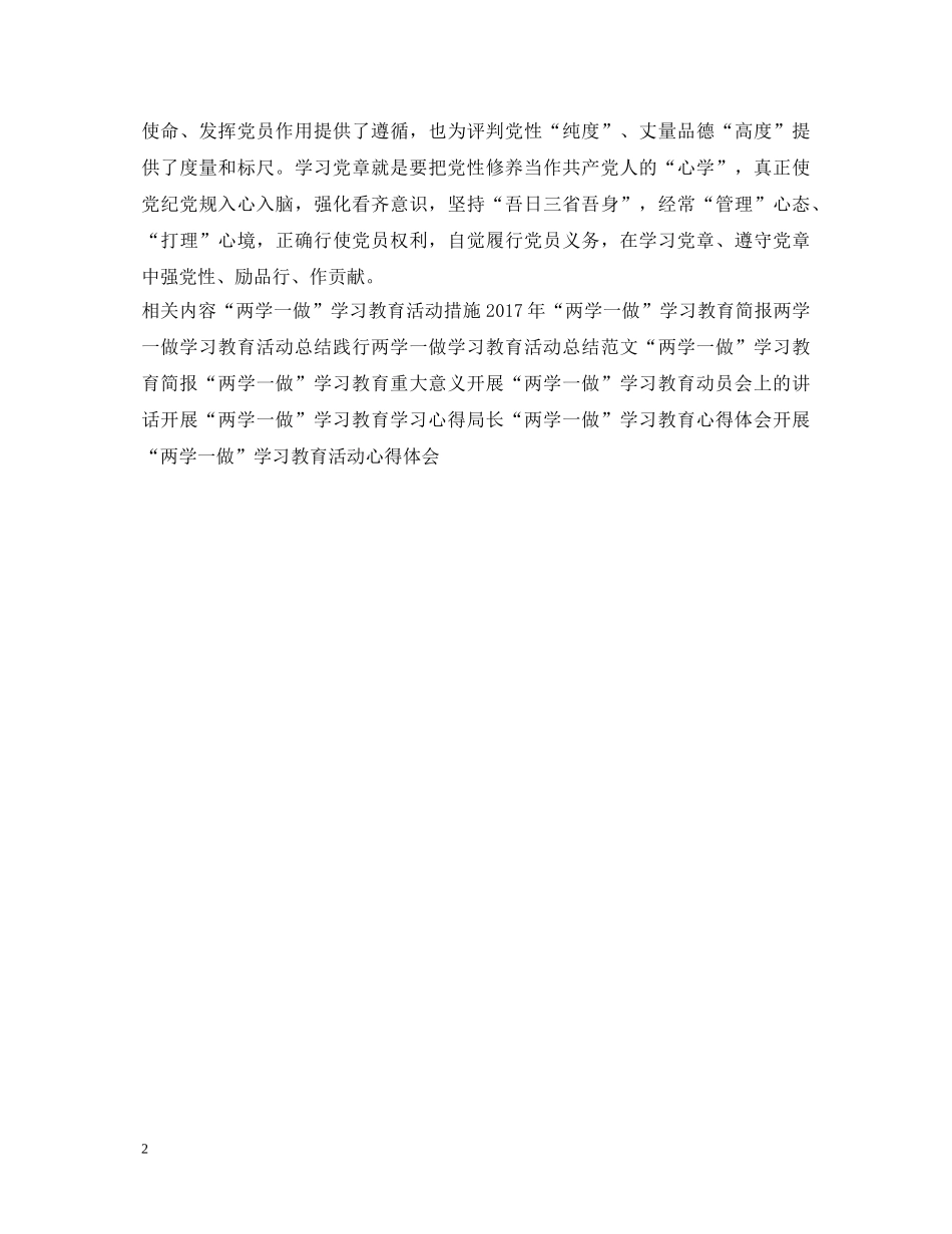 党员“两学一做”学习教育心得体会 _第2页