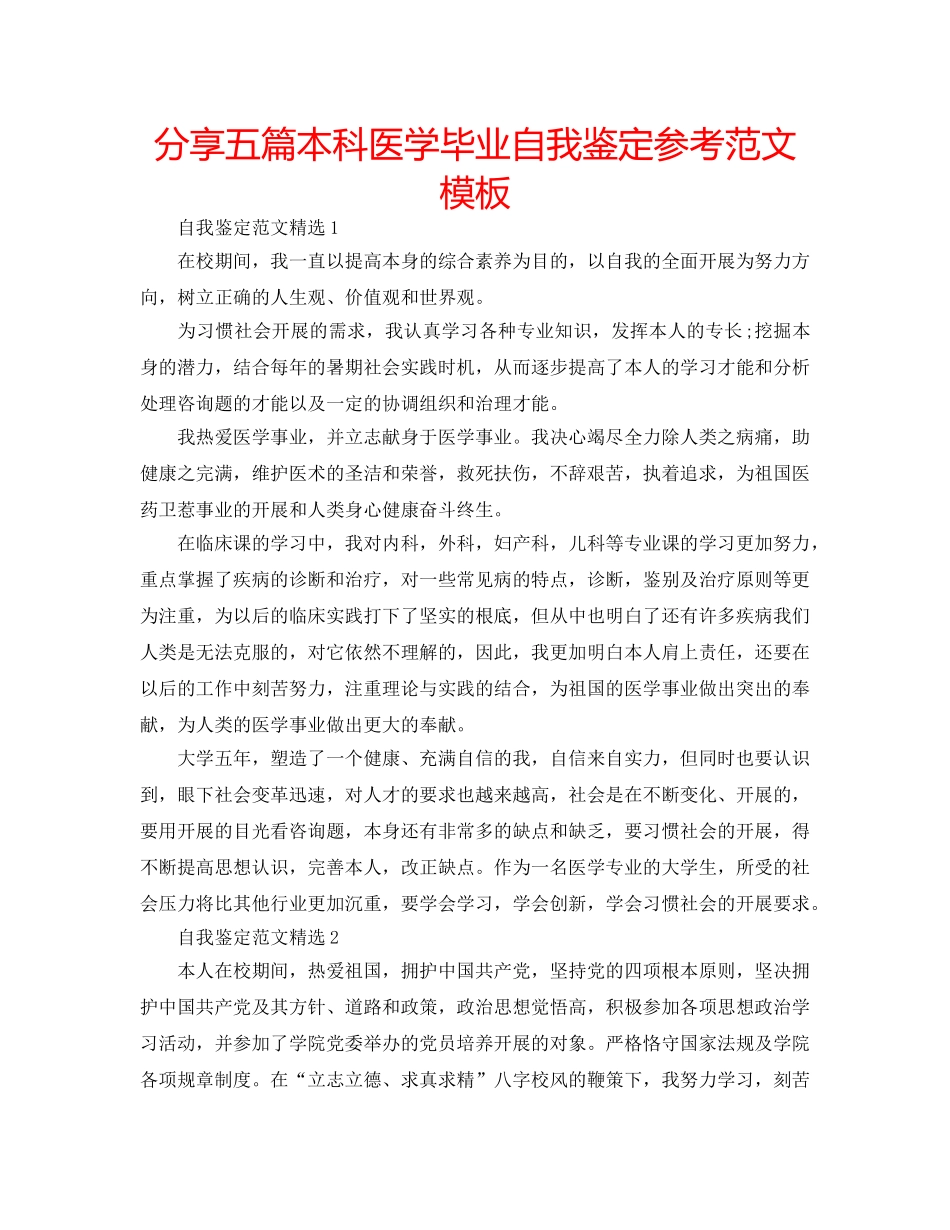 分享五篇本科医学毕业自我鉴定参考范文模板 _第1页