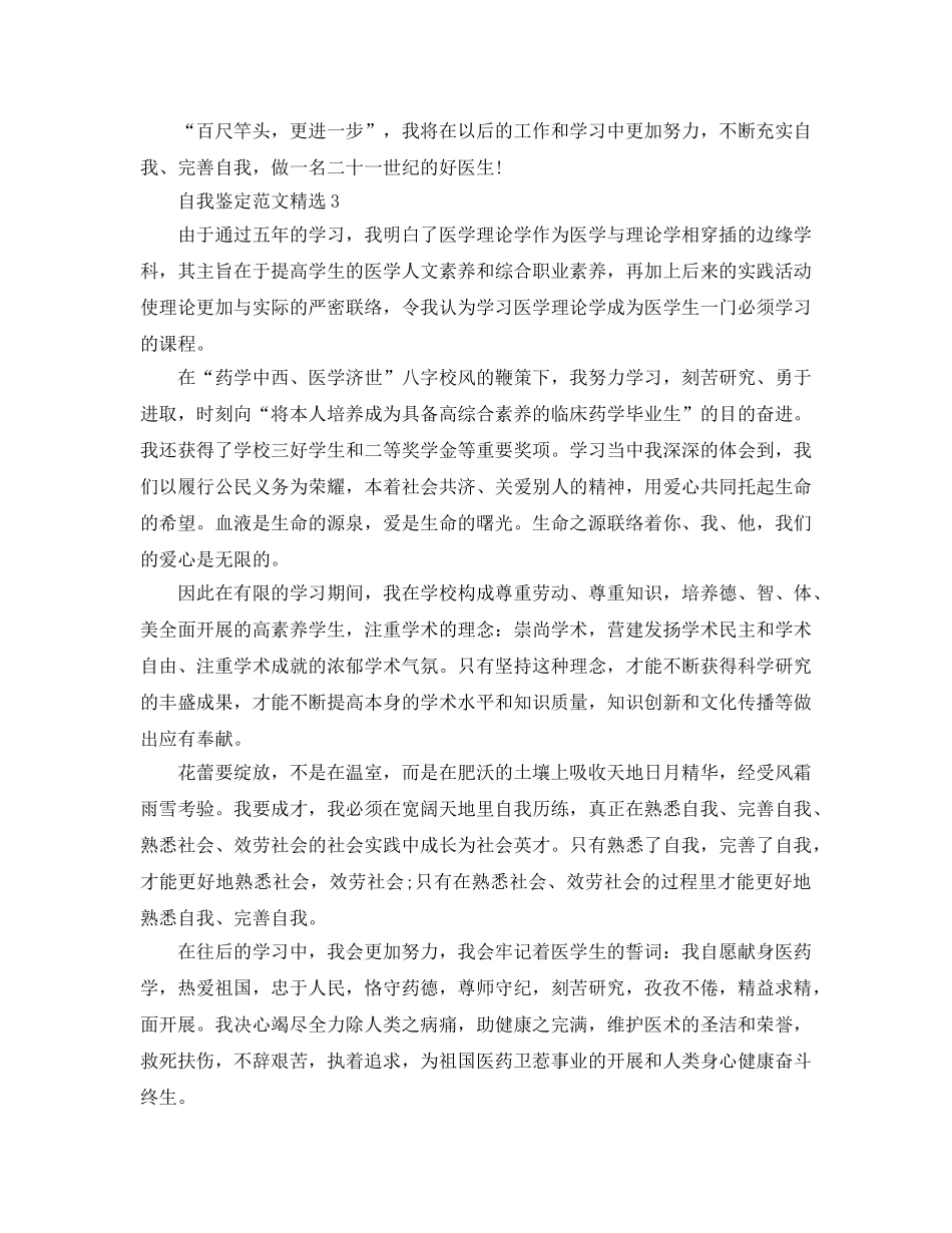 分享五篇本科医学毕业自我鉴定参考范文模板 _第3页