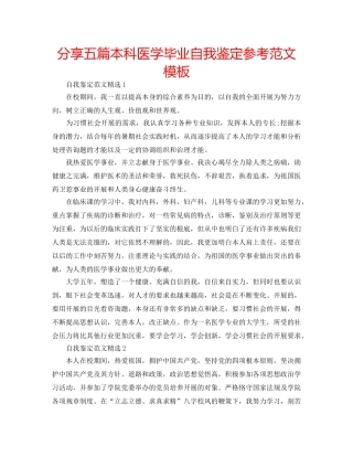分享五篇本科医学毕业自我鉴定参考范文模板 