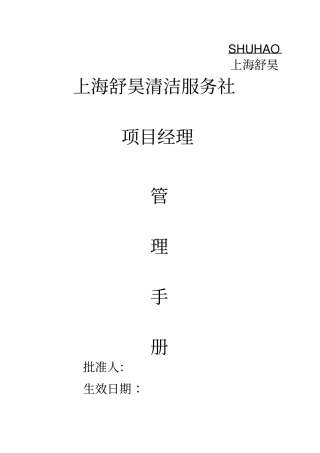 保洁公司项目经理管理手册剖析