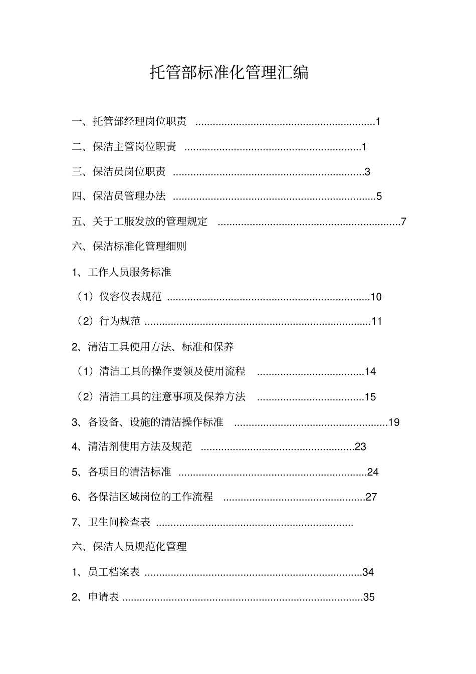 保洁公司托管部标准化管理汇编_第1页