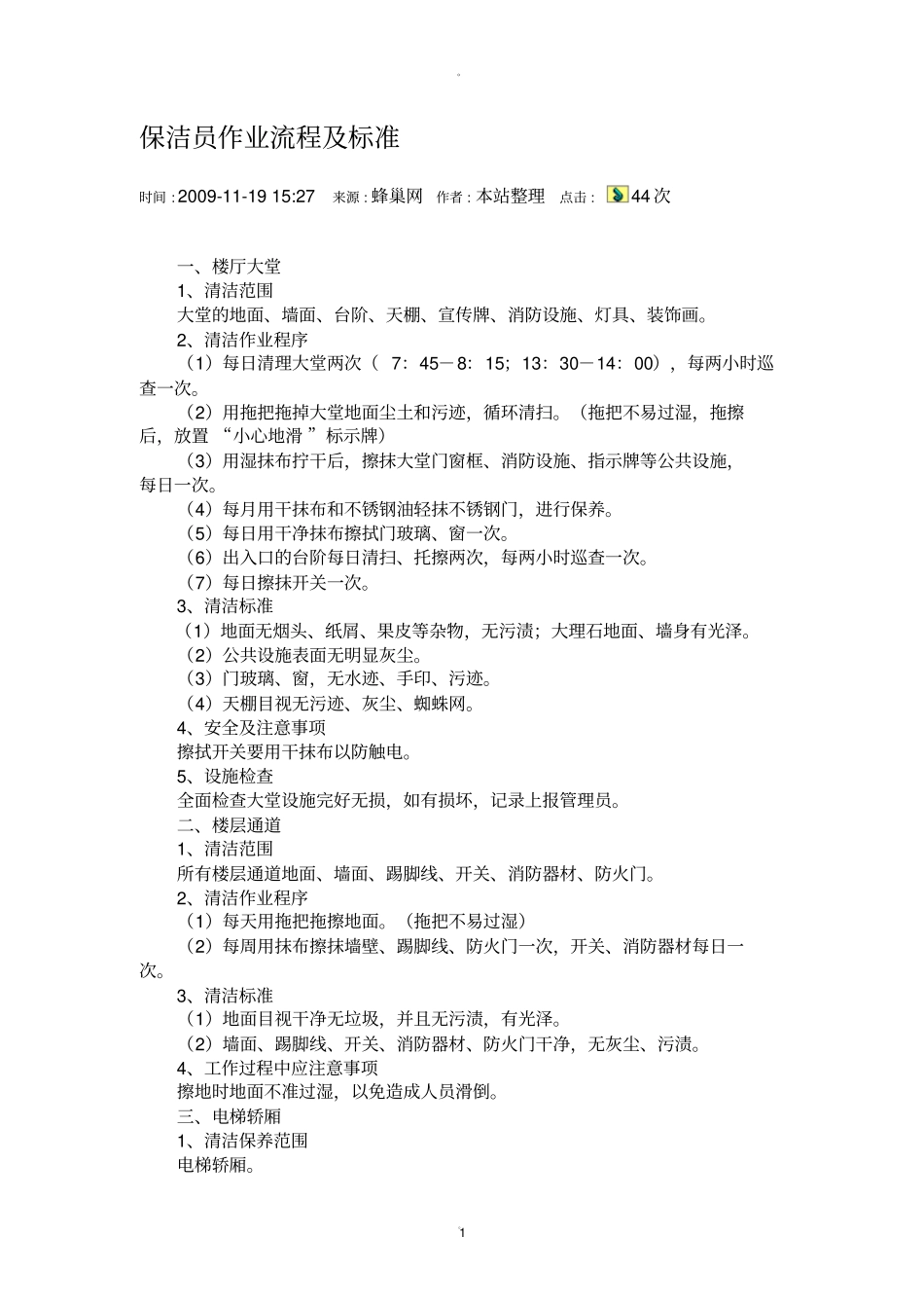 保洁员作业流程及标准_第1页