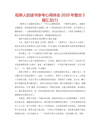 稻草人的读书参考心得体会2020年整合5篇汇总(1) 