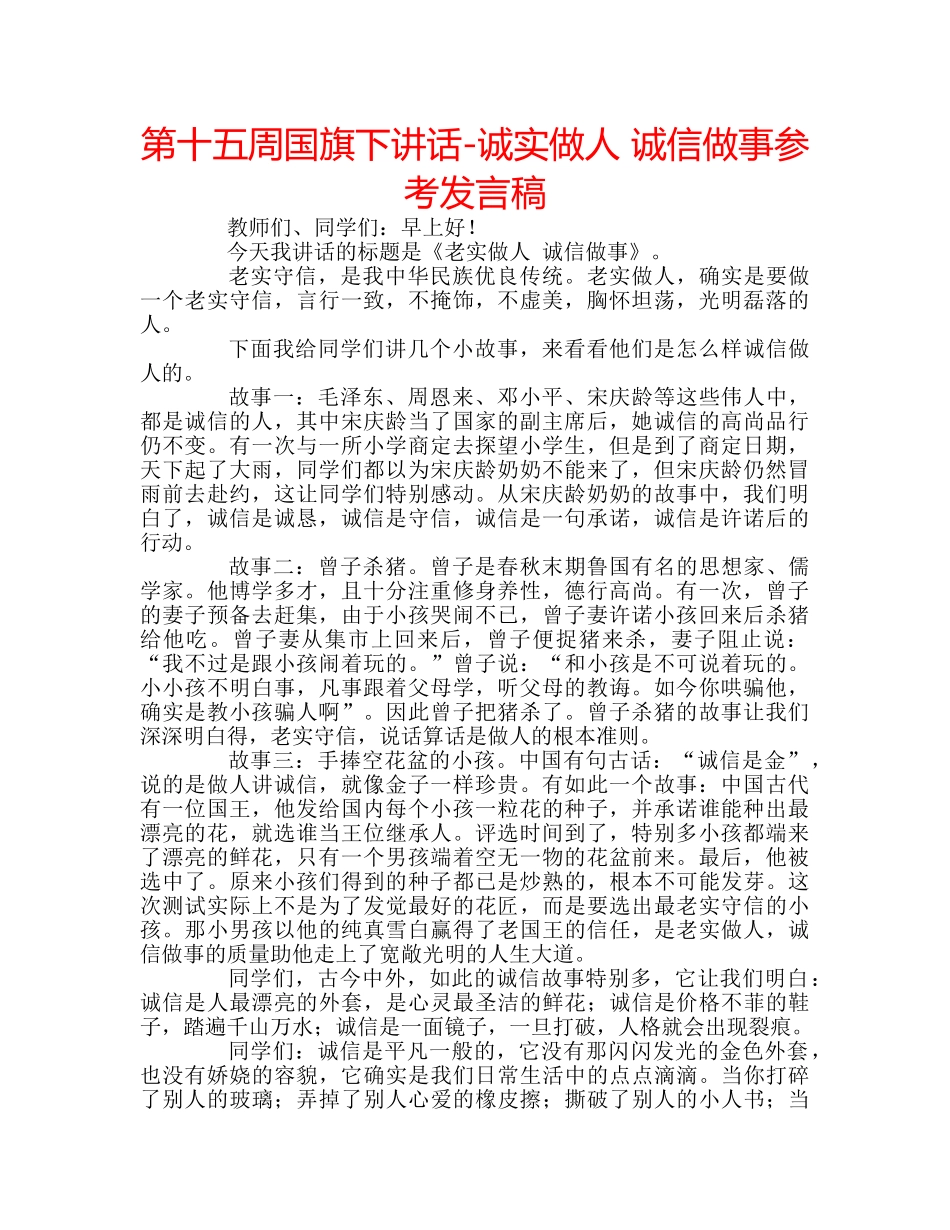 第十五周国旗下讲话-诚实做人 诚信做事参考发言稿 _第1页