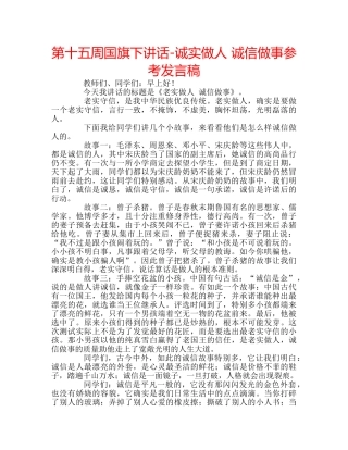 第十五周国旗下讲话-诚实做人 诚信做事参考发言稿 