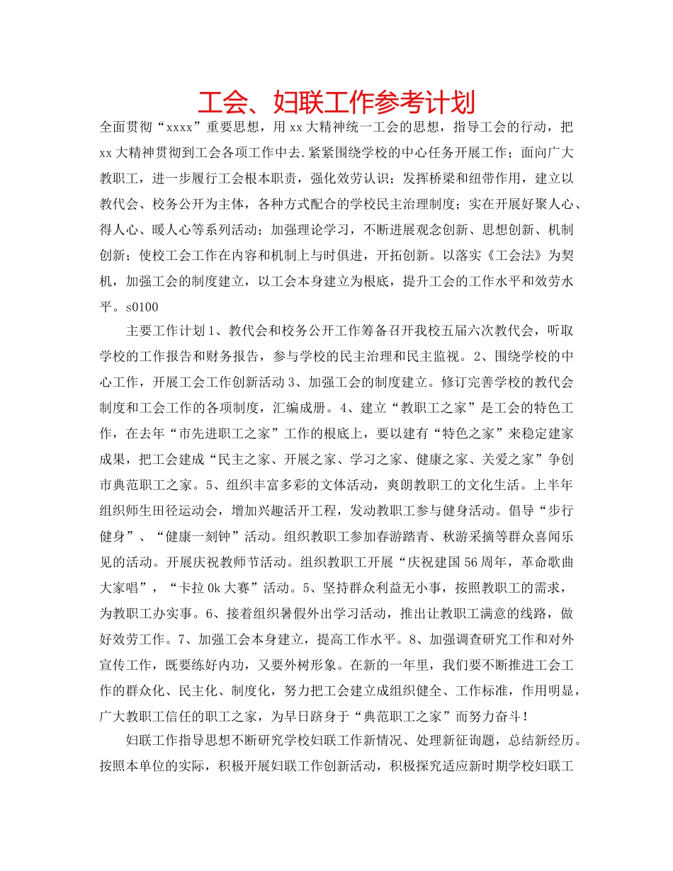 工会、妇联工作参考计划 _第1页