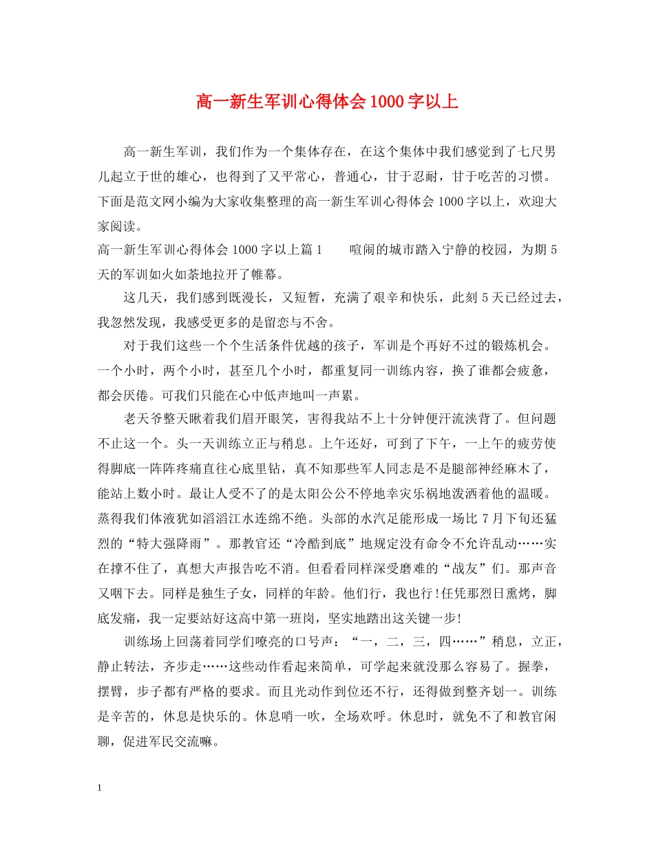 高一新生军训心得体会1000字以上 (000002)_第1页