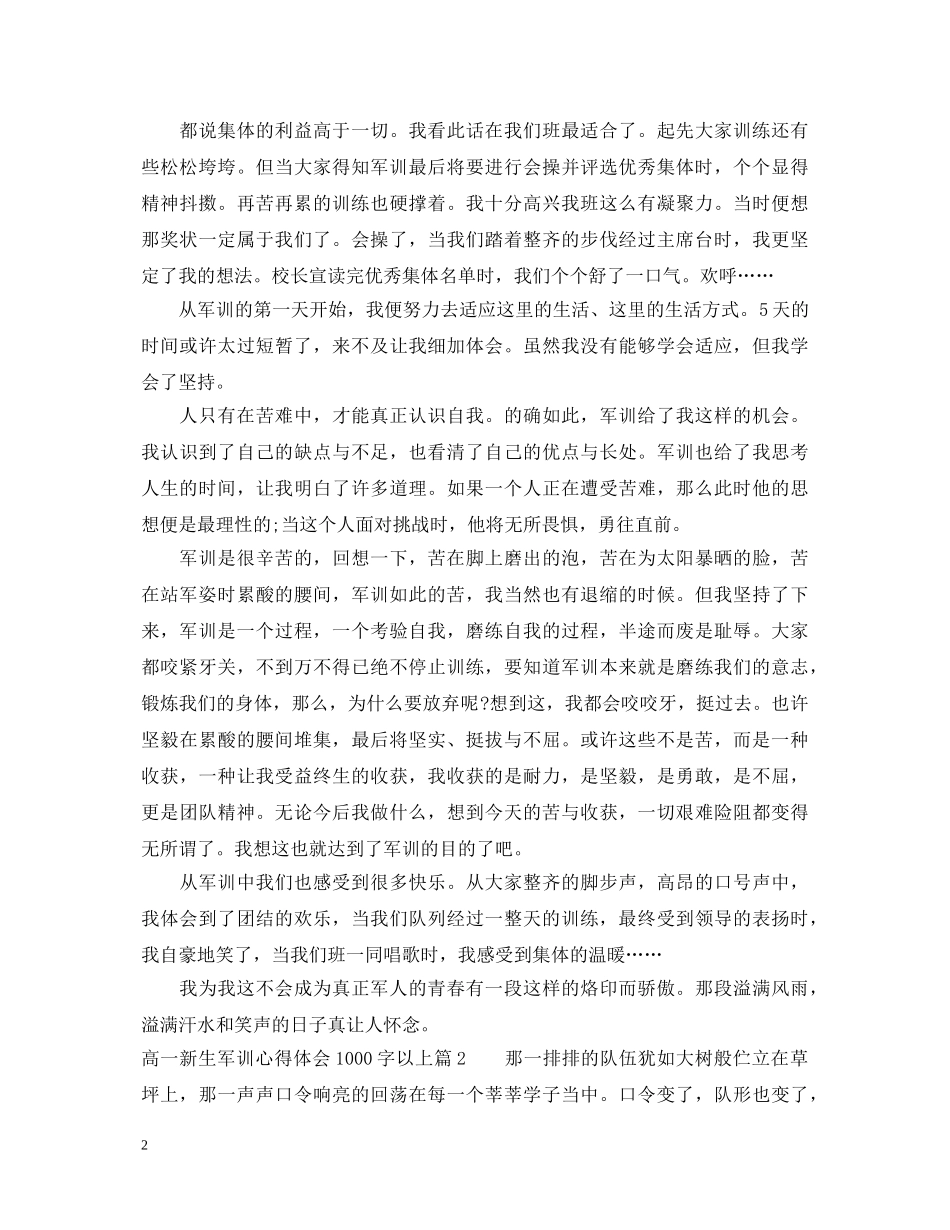 高一新生军训心得体会1000字以上 (000002)_第2页