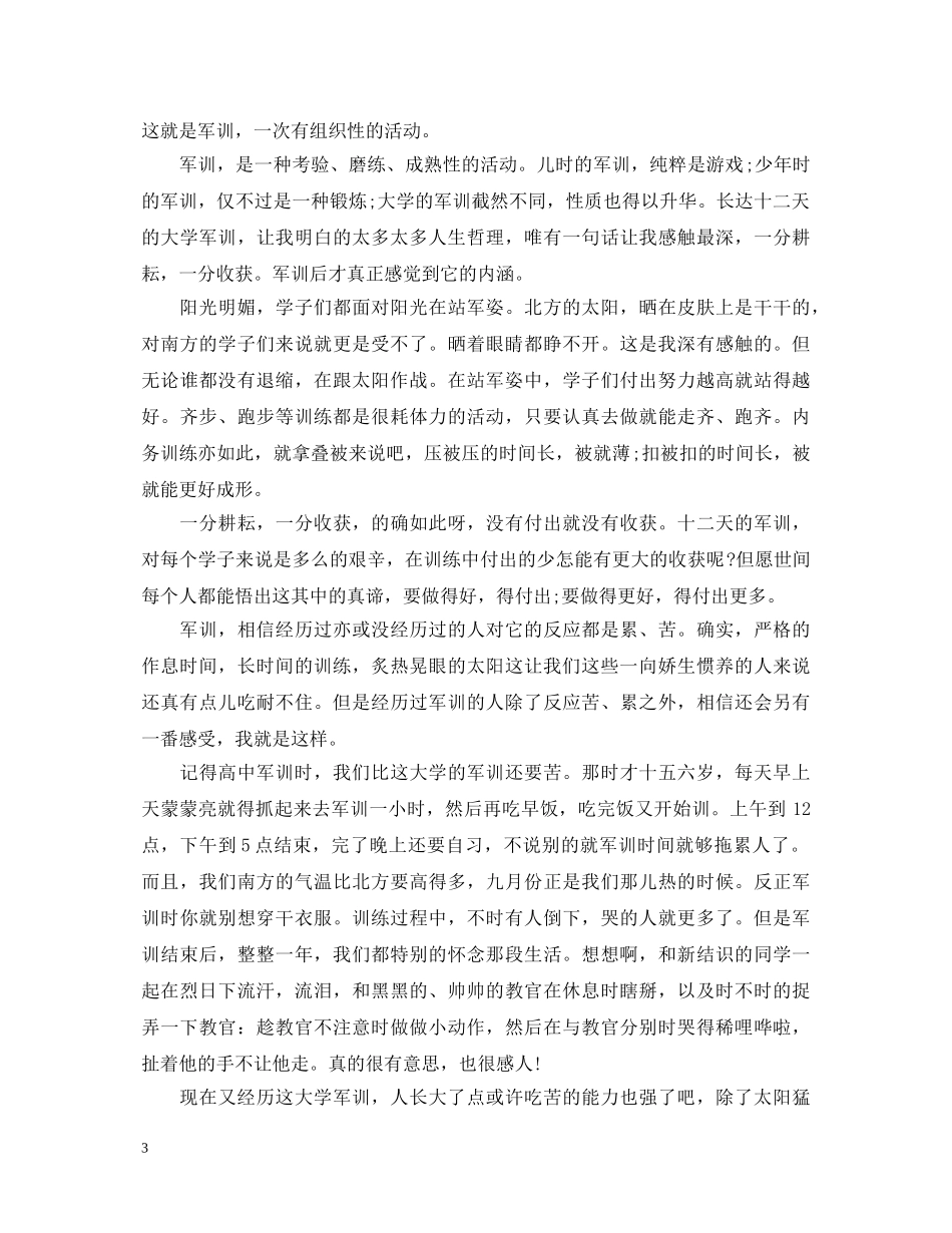 高一新生军训心得体会1000字以上 (000002)_第3页