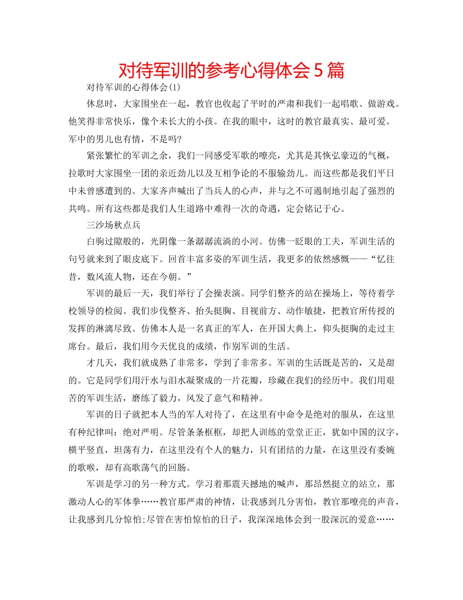 对待军训的参考心得体会5篇 _第1页