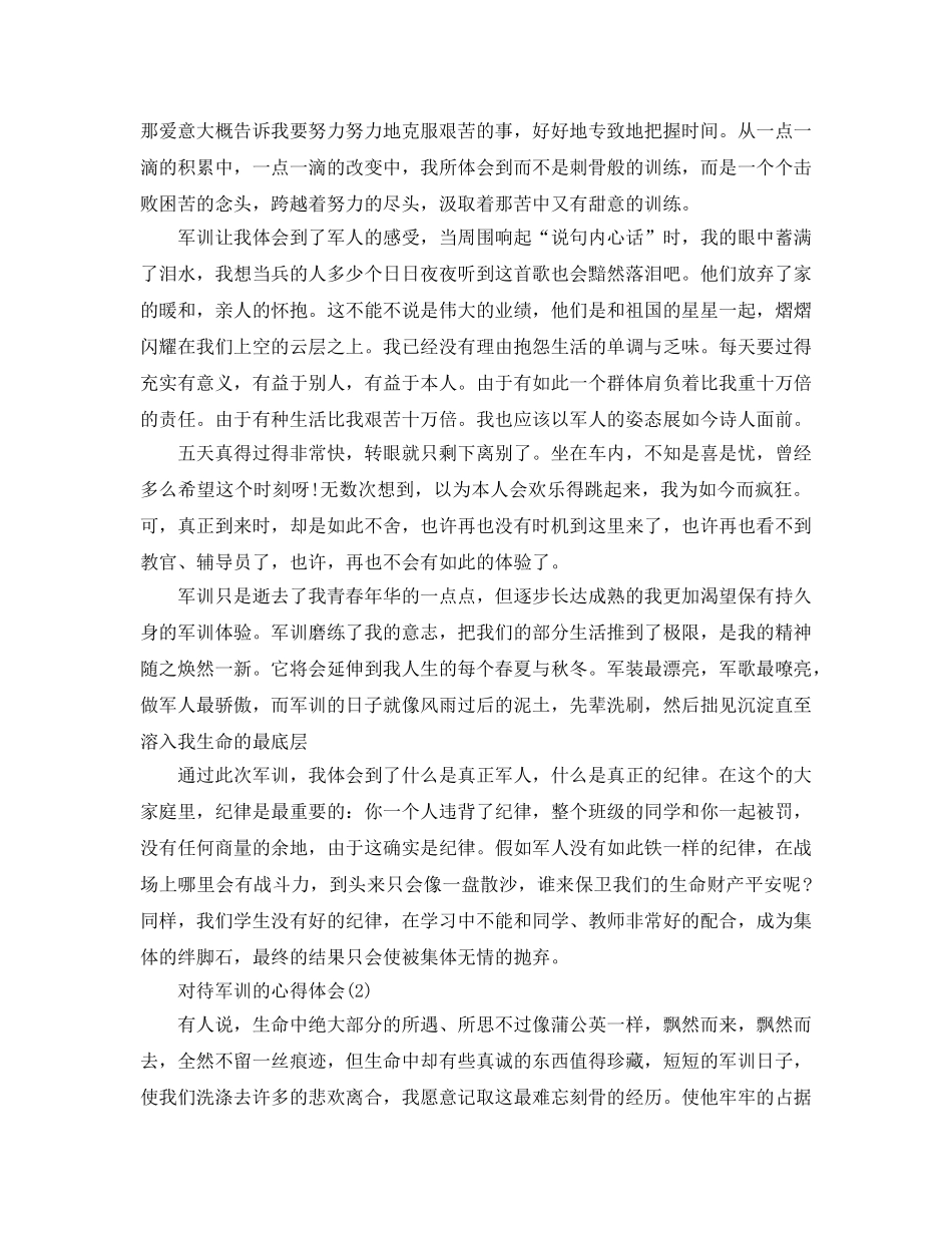 对待军训的参考心得体会5篇 _第2页