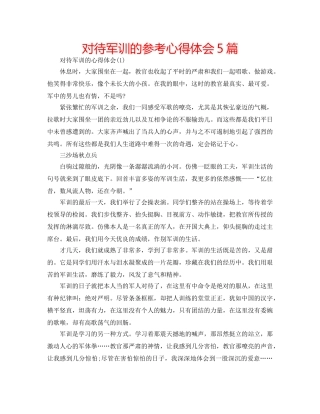 对待军训的参考心得体会5篇 