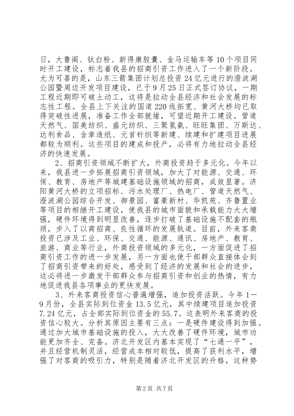 分管县长在全县招商引资调度会上的讲话发言_第2页