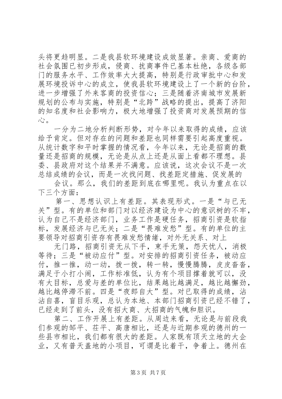 分管县长在全县招商引资调度会上的讲话发言_第3页