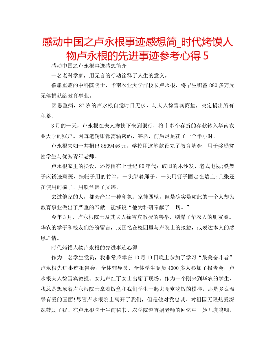 感动中国之卢永根事迹感想简_时代烤馍人物卢永根的先进事迹参考心得5 _第1页