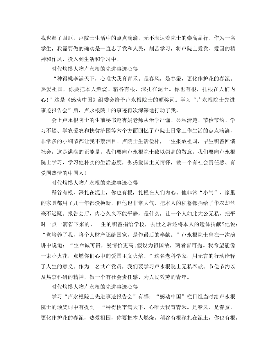 感动中国之卢永根事迹感想简_时代烤馍人物卢永根的先进事迹参考心得5 _第2页