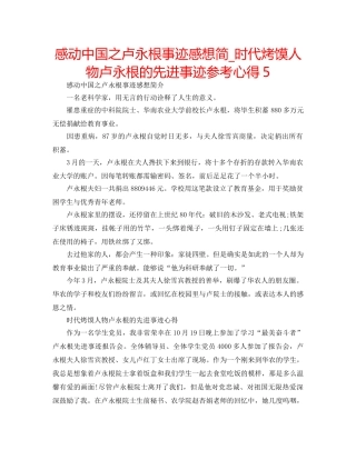 感动中国之卢永根事迹感想简_时代烤馍人物卢永根的先进事迹参考心得5 
